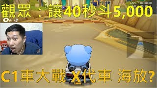 [朔月] 觀眾：讓40秒$斗5,000｜C1車大戰 X代車 海放?｜跑跑卡丁車