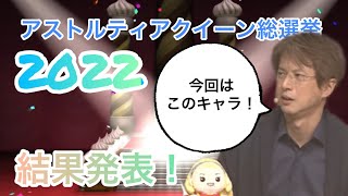 【ドラクエ10】アストルティアクイーン総選挙2022結果発表！【バレンタイン】