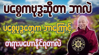 ပစ္စေကဗုဒ္ဓဆိုတာဘာလဲ ပစ္စေကဗုဒ္ဓတွေကဘာကြောင့်တရားမဟောနိုင်ရတာလဲ - ပါချုပ်ဆရာတော်