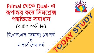 Economics | প্রাথমিক থেকে দ্বৈত এ রূপান্তর করে সিমপ্লেক্স পদ্ধতিতে সমাধান | ব্যষ্টিক অর্থনীতি