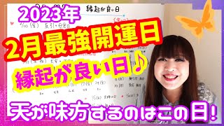 【2月開運日】縁起の良い日❣️✨天が味方するのはこの日❣️知らずに過ごすのは勿体ない✨チェックしておこう🌈✨