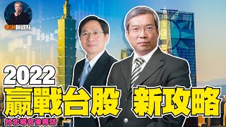 【老謝新觀點#19】2022贏戰台股 新攻略-台北場(會後專訪)