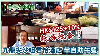 【華哥好閒情】九龍尖沙咀君怡酒店半自助午餐／HK$125+10%抵唔抵食？／