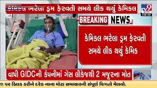 Gas leak at chemical plant in Vapi; 2 dead | Valsad | Gujarat | TV9Gujarati