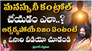 Shree Yogi Prabhakar Ji - మనస్సు నీ కంట్రోల్ చేయడం ఎలా..? ఆర్చర్యపోయే నిజం ఏంటంటే | Kuppa Padmini