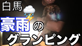 【5度目の家族旅行①#白馬】キャンプ初心者の家族 豪雨に合う【カニンヘンダックスえびすの日常】