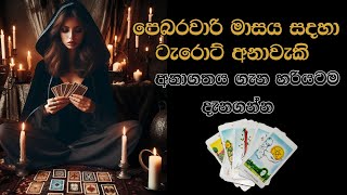 පෙබරවාරි මාසය සදහා ටැරොට් අනාවැකි 🧿💫 Sinhala Tarot Reading