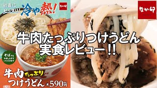 【なか卯2023/5/25】牛肉たっぷり！のど越し抜群な“冷や熱”うどん！牛肉たっぷりつけうどんを実食レビュー‼