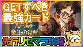 【ハリー･ポッター：魔法の覚醒】先行リセマラ攻略 GETすべき最強カード【ハリポタ覚醒】