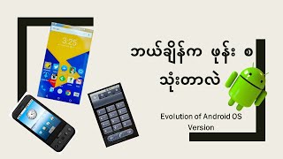 ဘယ်ချိန်က ဖုန်း စ သုံးတာလဲ - Evolution of Android OS (Operating System)