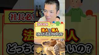 法人と個人、どっちのほうがいいの？【現役税理士が税についてわかりやすく発信🔥】#税理士 #節税 #税金 #経費 #経営