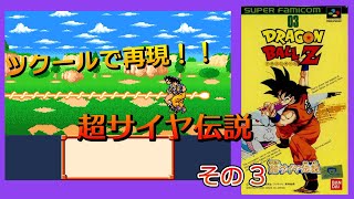 スーファミの超サイヤ伝説をツクールで再現！ ドラゴンボールZET やってみた #03