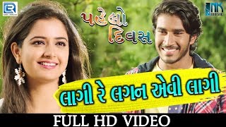 Lagi Re Lagan Aevi Lagi | PAHELO DIVAS | Full VIDEO SONG | Dilip, Aashika | RDC Gujarati