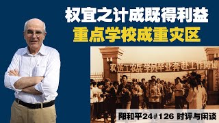 阳和平：权宜之计成既得利益，重点学校成重灾区