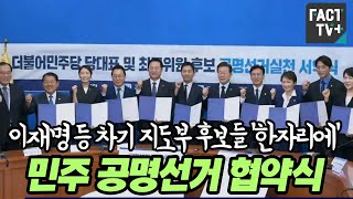 이재명 등 차기 지도부 후보들 ‘한자리에’...민주 공명선거 협약식