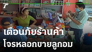 เตือนภัยร้านค้า! มิจฉาชีพหลอกขายลูกอมแพงเกินจริง | 05-10-64 | ข่าวเย็นไทยรัฐ