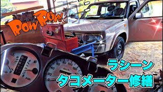 🚗🏁 Vlog (^^♪  日産 ラシーン　タコメーターやっつけ修理 ！素人DIY　NISSAN RASHEEN