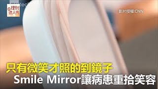 只有微笑才能照的鏡子 Smile Mirror讓病患重拾笑容《科技大觀園》2017.10.26