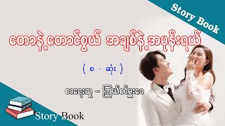 Ep.105 တောနဲ့တောင်စွယ် အချစ်နဲ့အမုန်းရယ် - စာရေးသူ - ကြယ်စင်မှူးဝေ