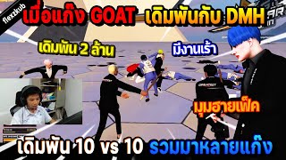 เมื่อแก๊ง GOAT เดิมพันกับ DMH 10 vs 10 รวมมาหลายแก๊ง มีงานเร้า เดิมพัน 2 ล้าน! | Five M