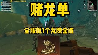 全服真的就一个龙腾金雕吗 #地铁逃生