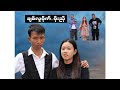 ချစ်လူမိုက် ...မိုးညို ( Moe Nyo Official Channel )