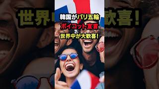 韓国がパリ五輪のボイコットを宣言！？→各国から予想外の反応を受け涙目w #japan #中国 #韓国 #日本 #海外の反応 #Shorts