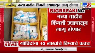 Breaking | अमूल दुधाचे भाव 2 रुपयांनी वाढले, नव्या वाढीव किंमती उद्यापासून लागू होणार-TV9