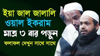 ইয়া জাল জালালি ওয়াল ইকরাম পড়ার ফজিলত- মাফতি আরিফ বিন হাবিব নিউ ওয়াজ-Waz Media 24