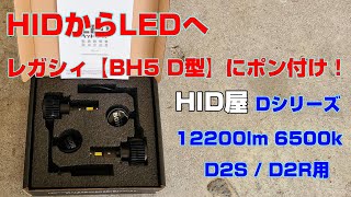 レガシィ【BH5 D型】HIDから「HID屋のLEDバルブ Dシリーズ」へ交換しました