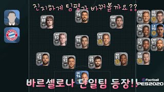 [PES2020모바일]9주차 팀평가 이제 이런 컨텐츠로 바꿔볼까하는데...//바르셀로나 단일팀!! 간---지