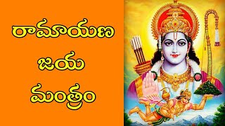 రామాయణ జయ మంత్రం | ramayana jaya manthram #ramayanajayamanthram