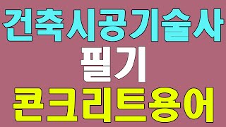 건축시공기술사 필기 콘크리트용어