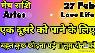 मेष राशि /आज का मेष राशिफल /Mesh Rashi / मेष/Aries horoscope /hinditarot /zodiac/Love #feb