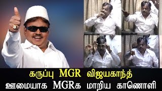 கருப்பு MGR விஜயகாந்த் ஊமை MGRக மாறிய காணொளி - Vijayakanth Funny Video -Tamil News Live