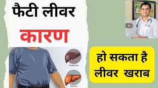 फैटी लीवर का कारण । Cause of fatty liver ।