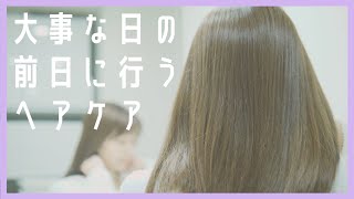 【ヘアケア】大事な日の前日の集中ヘアケア♡【OLAPLEX】