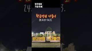 경주대표 가을축제 황금정원 나들이-안보면 후회해요 #경주여행 #경주