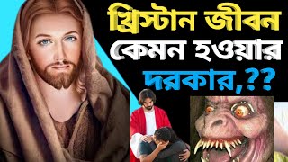 খ্রিস্টান জীবন কেমন হওয়ার দরকার,?#যিশু খ্রীষ্টের জীবন#যীশুর বাণী#Bengali jisu video#Bible teaching