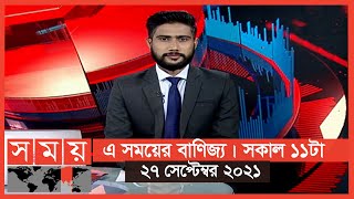 এ সময়ের বাণিজ্য | সকাল ১১টা | ২৭ সেপ্টেম্বর ২০২১ | Somoy tv bulletin 11am | Latest Bangladeshi News