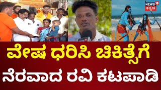 Ravi Katapadi Social Work | 4 ಮಕ್ಕಳ ಚಿಕಿತ್ಸೆಗೆ ನೆರವಾದ ರವಿ ಕಟಪಾಡಿ | Udupi News | Avathar Dress