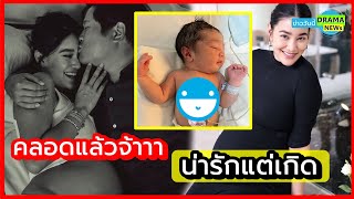 พิตต้า คลอดลูกชายแล้ว ตาแป๋ว - จ้ำม่ำ ตั้งแต่ แรกคลอด ตั้งชื่อน่ารัก น้อง \