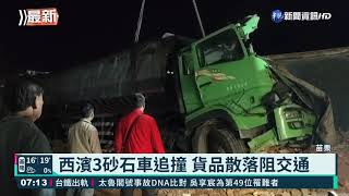 西濱3砂石車追撞 通霄南下一度封閉｜華視新聞 20210406