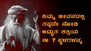 ನಿಮ್ಮ ಜೀವನದಲ್ಲಿ  ತಪ್ಪದೇ ನೋಡಿ ಅದ್ಭುತ ಶಕ್ತಿಯ ಈ 7 ಸ್ಥಳಗಳನ್ನ
