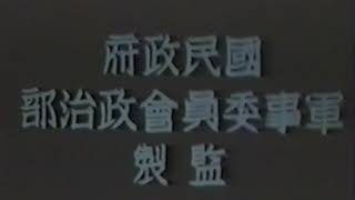 1938年電影《八百壯士》導演 應雲衛 主演 袁牧之 陳波兒