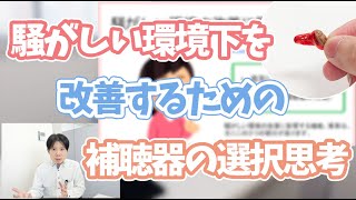 騒がしい環境下を改善するための補聴器の選択思考