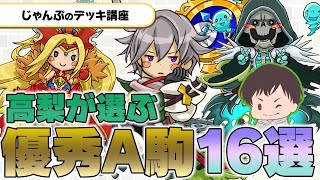 高梨が選んだ使い勝手良いA駒ベスト16【2023.1月版】#オセロニア