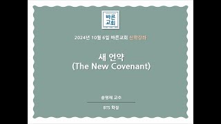 20241006_바른교회 신학강좌_새 언약(The New Covenant)_송영재 교수(BTS 학장)_오류왕길동교회_검단신도시교회_검단개혁주의교회_인천개혁주의교회_제신노회