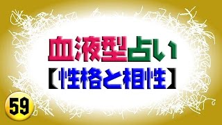 ＡＢ型男性の性格の特徴 【血液型占い】