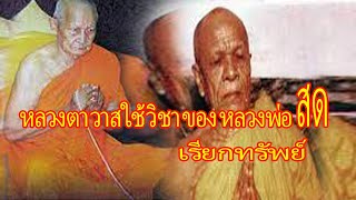 “หลวงตาวาส”ใช้วิชาธรรมกายของ”หลวงพ่อสด”เรียกเงิน เรียกทอง